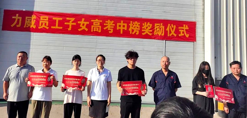 力威關懷暖人心， 金榜學子展宏圖 ,2025員工子女高考中榜獎勵